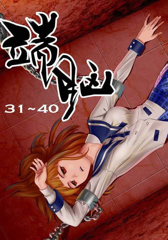端腦 - 第031-040話