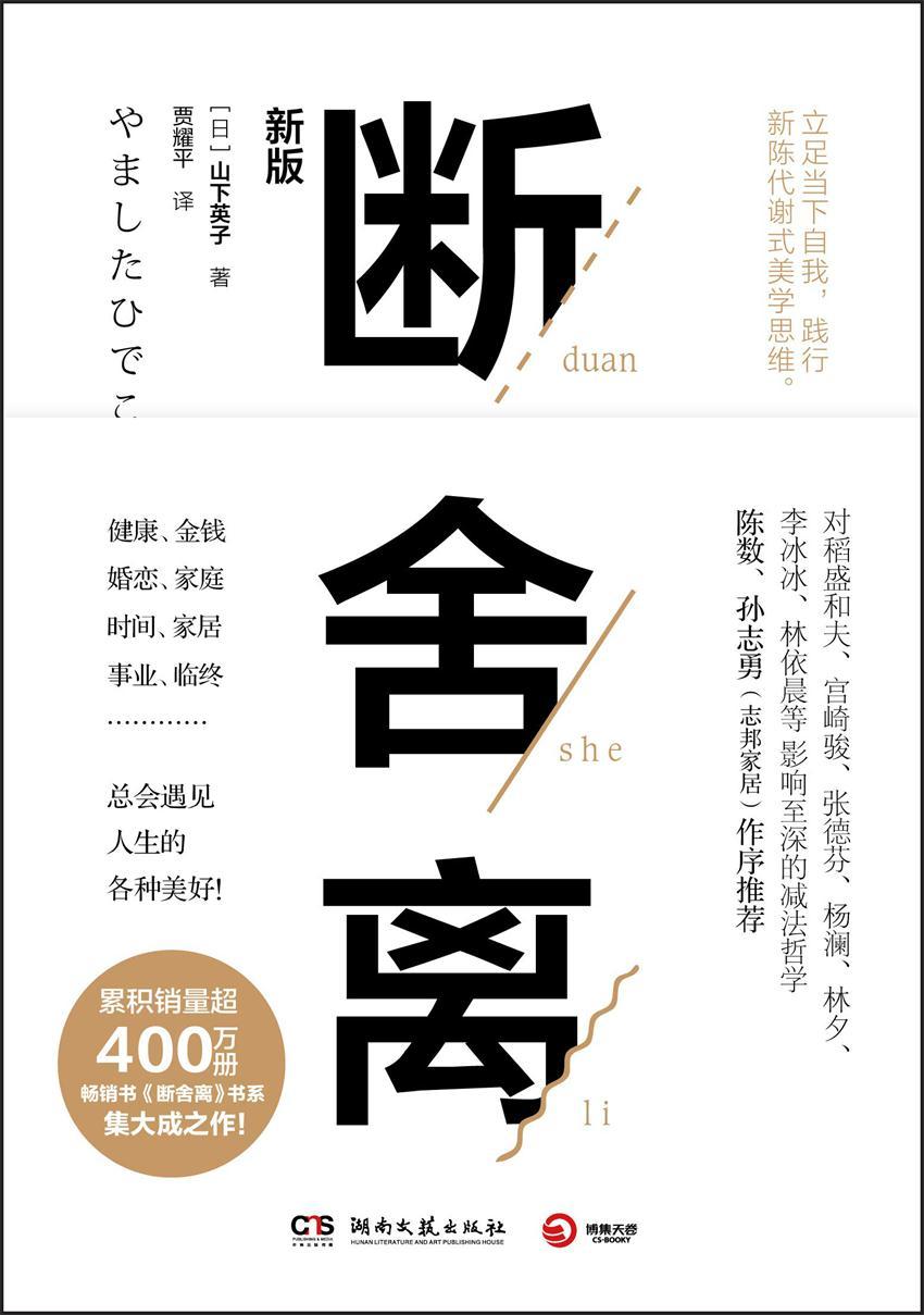 断舍离(2019年新版，全书修订50%以上。宫崎骏、张德芬、李冰冰的减法哲学！脱离执念，轻盈前行！)
