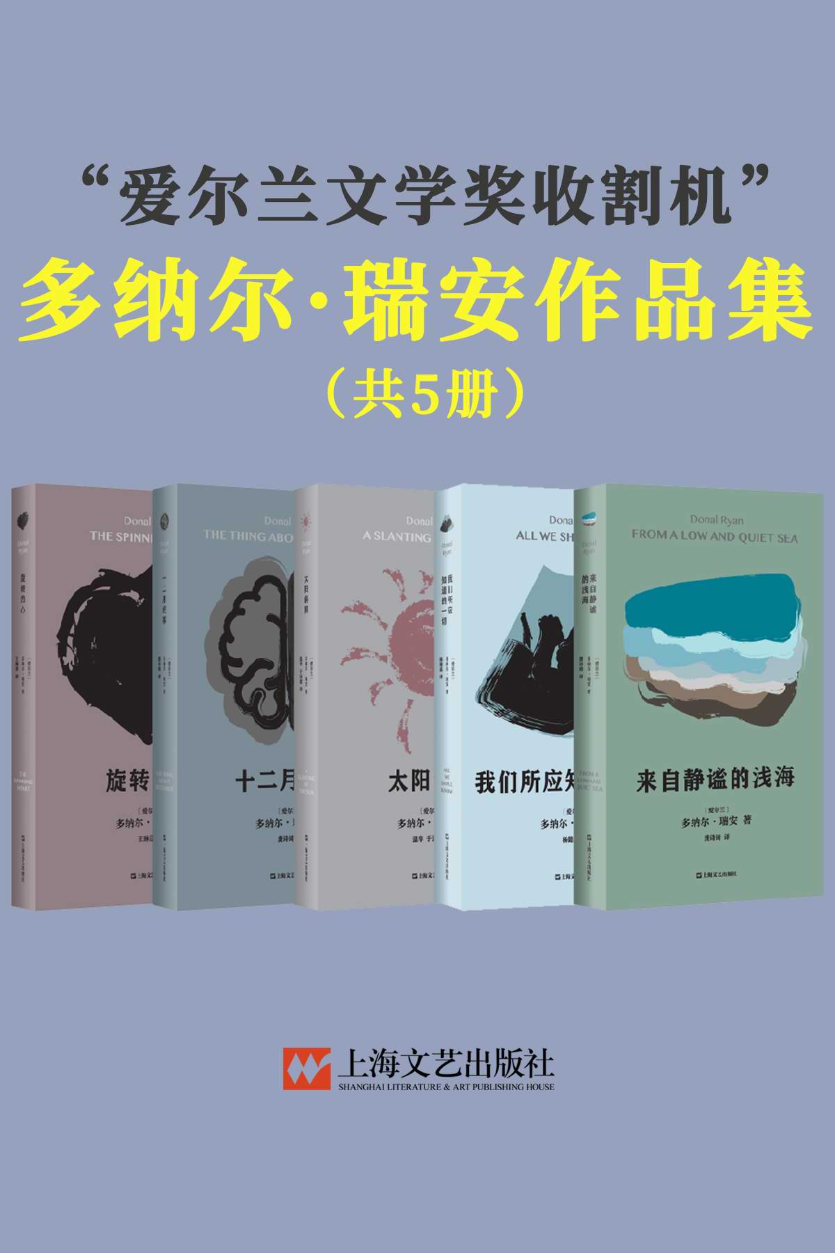 多纳尔·瑞安作品集（共5册）