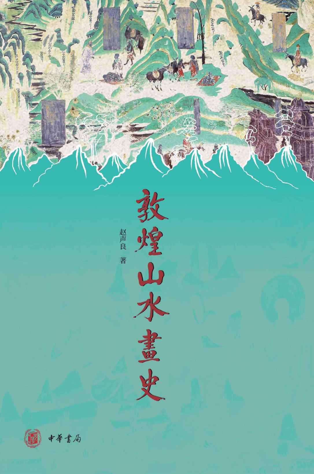 敦煌山水画史 (中华书局)
