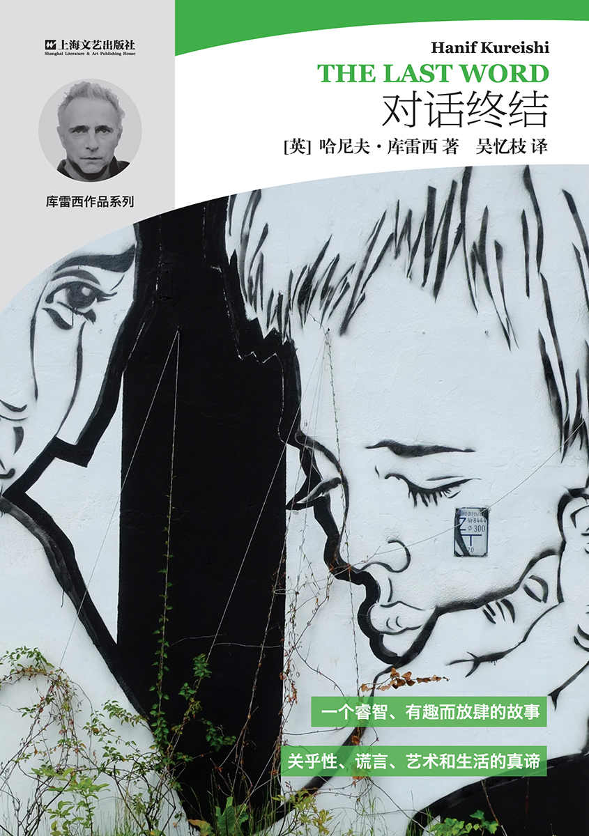 对话终结 (哈尼夫·库雷西小说精品系列)