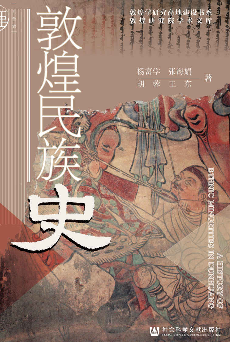 敦煌民族史 (敦煌学研究高地建设书系·敦煌研究院学术文库)