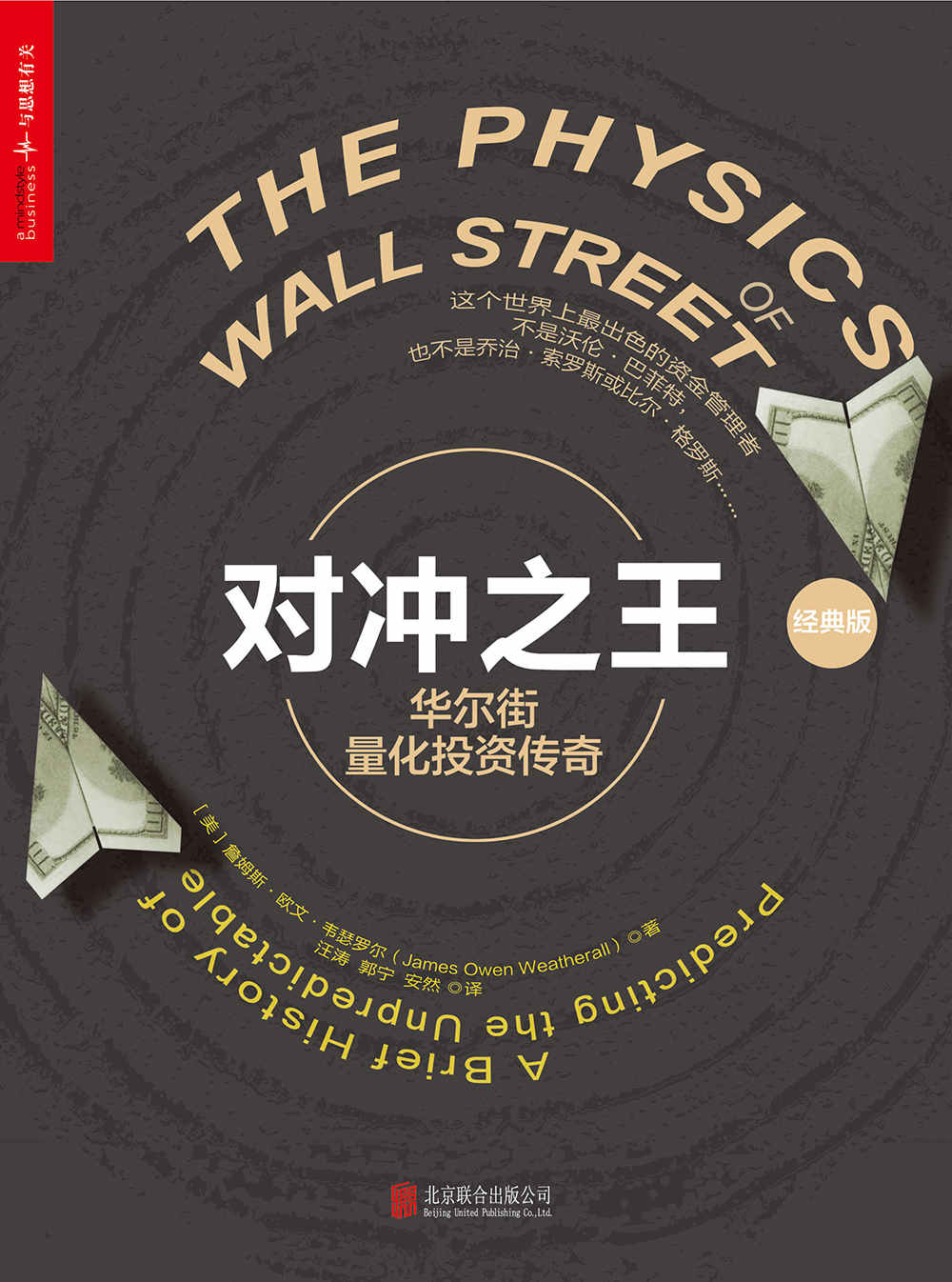 对冲之王：华尔街量化投资传奇（经典版）
