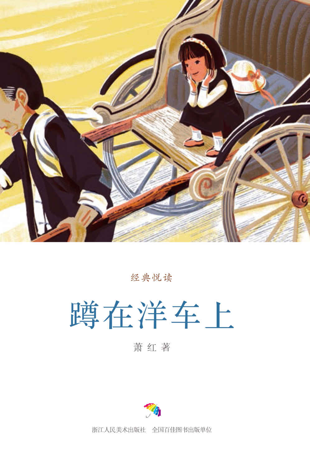 蹲在洋车上（精选萧红作品中年少的成长故事，对亲人、朋友的回忆、对生活经历的记录） (经典悦读)