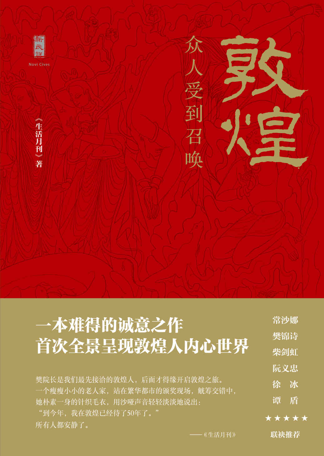 敦煌：众人受到召唤（谭盾、徐冰、阮义忠、樊锦诗、常沙娜、柴剑虹联袂推荐）