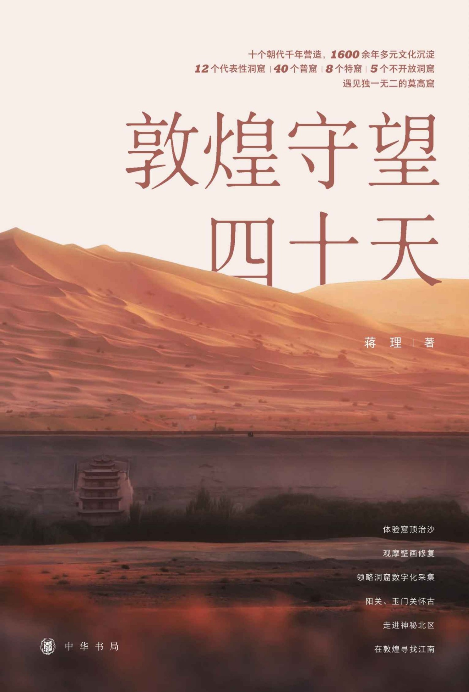 敦煌守望四十天 (中华书局)