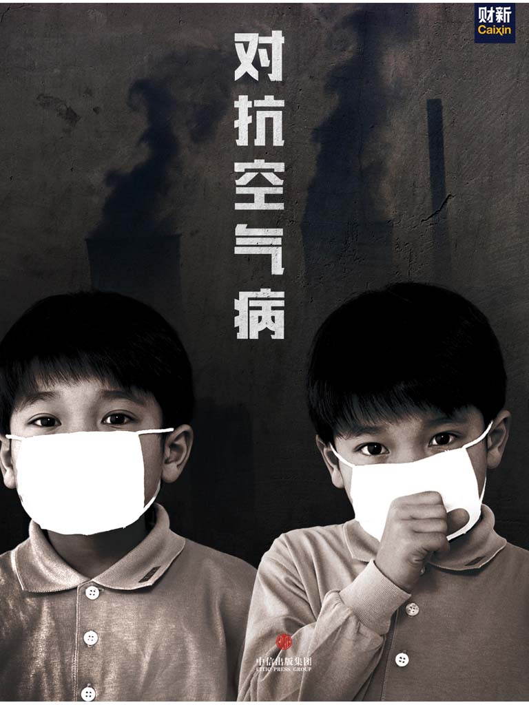 对抗空气病(中国故事）