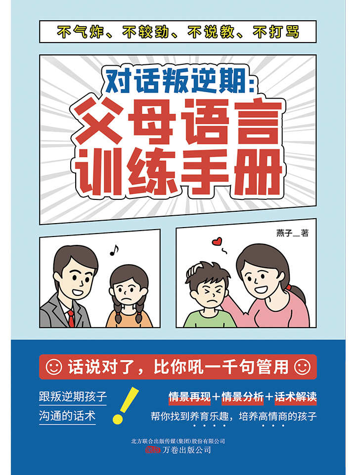 对话叛逆期：父母语言训练手册（话说对了，比你吼一千句有用！与叛逆期孩子沟通不气炸、不较劲、不说教、不打骂的语言艺术。）