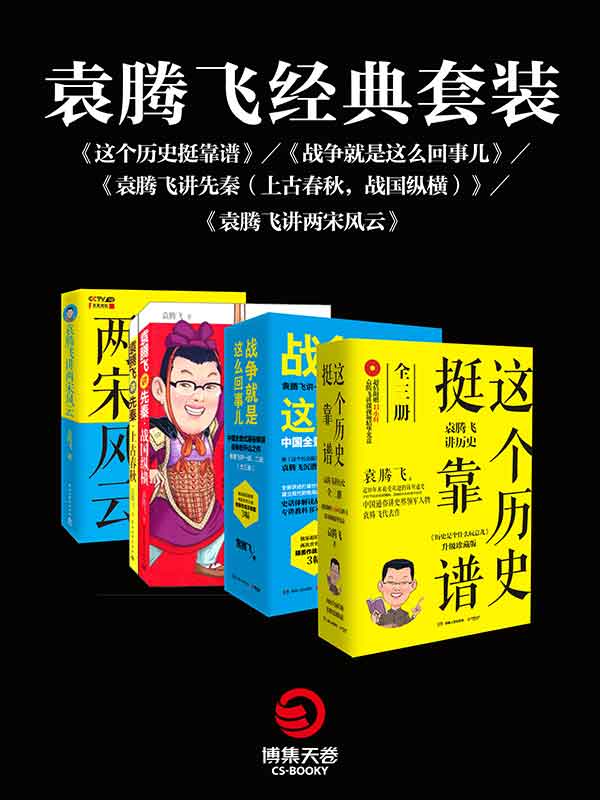 袁腾飞经典套装：这个历史挺靠谱+战争就是这么回事儿+袁腾飞讲先秦（上古春秋，战国纵横）+袁腾飞讲两宋风云