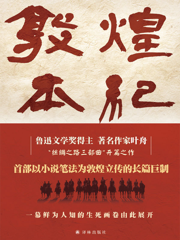 敦煌本纪（首部以小说笔法为敦煌立传的长篇巨制，鲁迅文学奖得主叶舟潜心十年，以扛鼎之作敬献圣地敦煌）