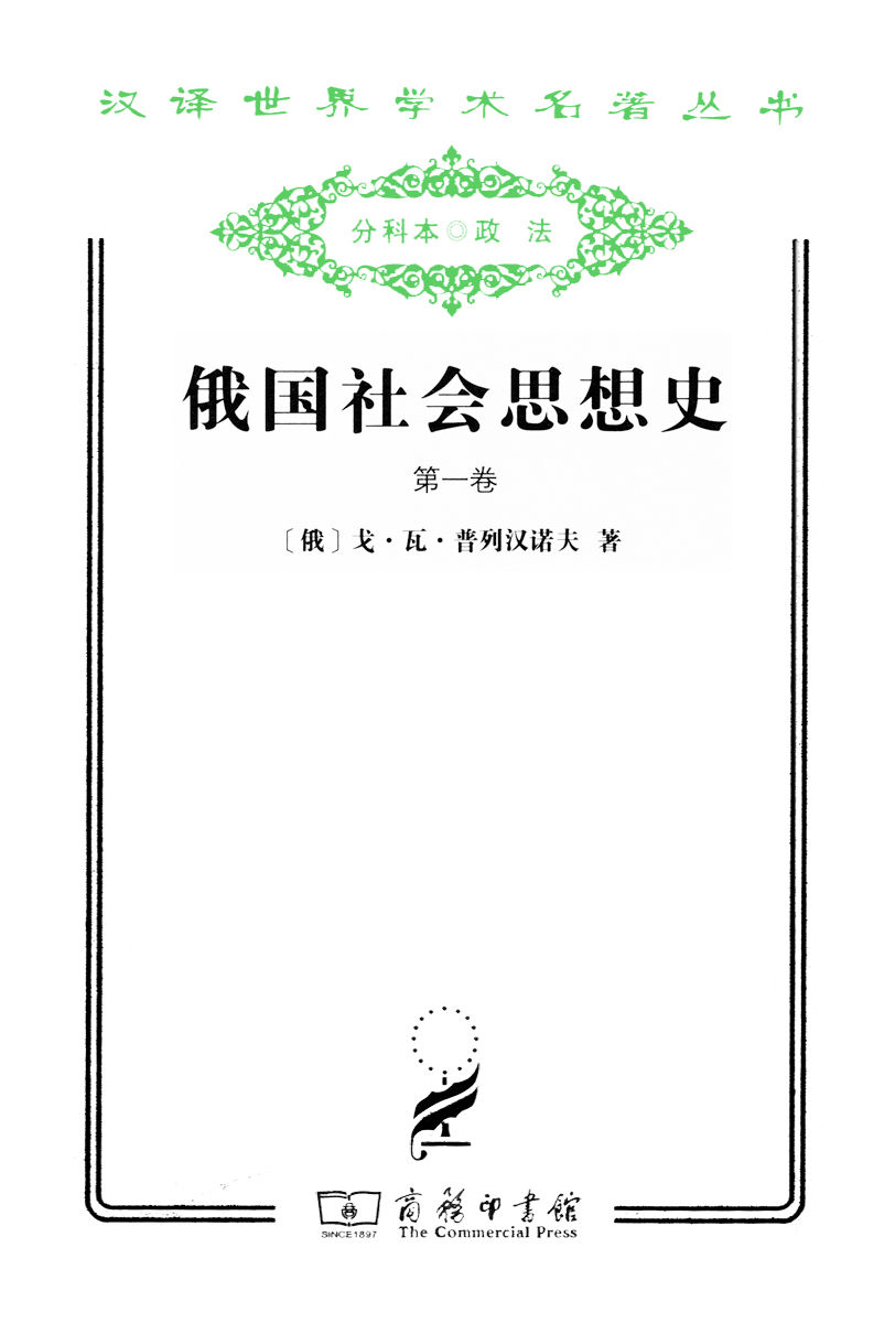 俄国社会思想史（第1卷） (汉译世界学术名著丛书)