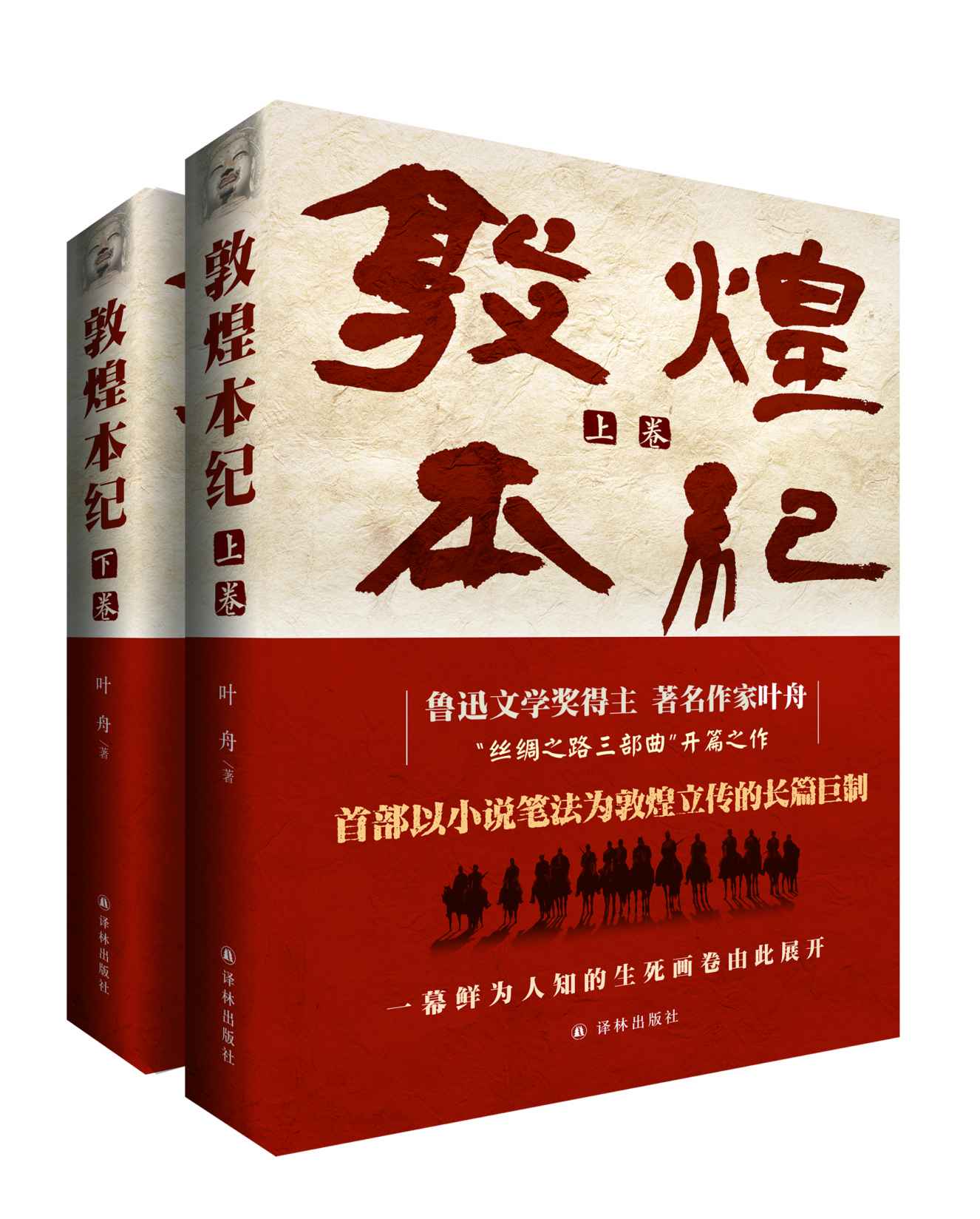 敦煌本纪（第十届茅盾文学奖入围作品，首部以小说笔法为敦煌立传的长篇巨制，鲁迅文学奖得主叶舟潜心十年，以扛鼎之作敬献圣地敦煌）