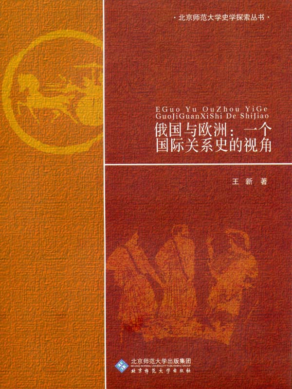 俄国与欧洲：一个国际关系史的视角 (北京师范大学史学探索丛书)