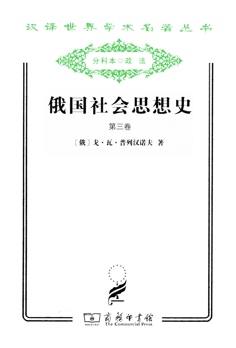 俄国社会思想史（第3卷） (汉译世界学术名著丛书)