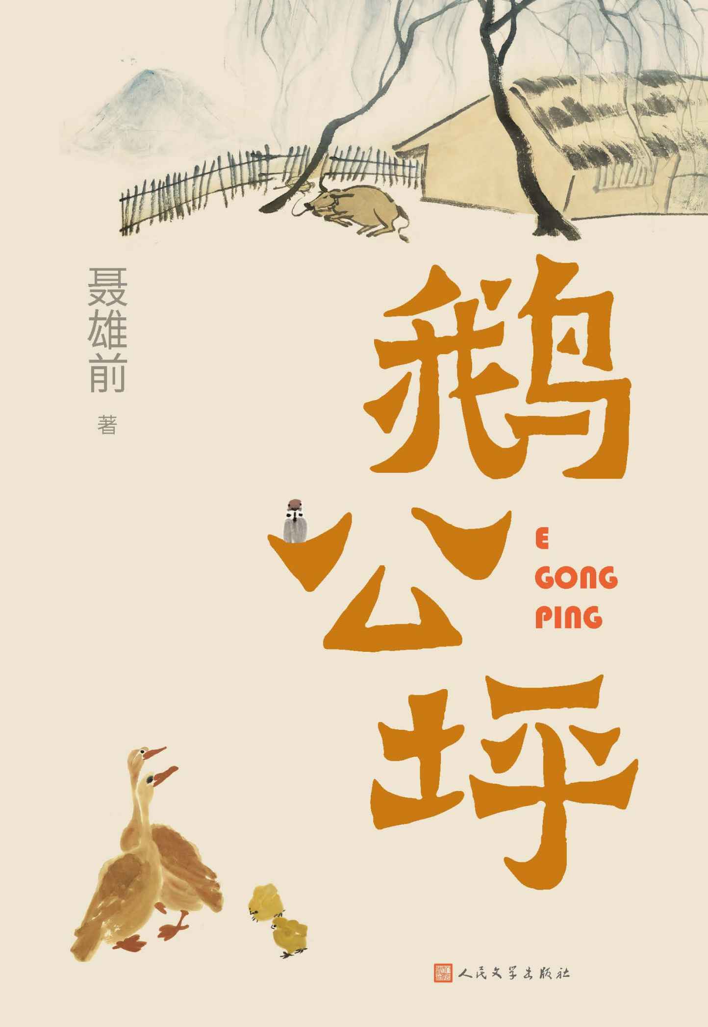 鹅公坪（聂雄前追忆自己童年、少年时代的乡村生活；一幅有笑有泪、温暖人心的童年故乡画卷， 深情讲述湘中少年的激荡人生）