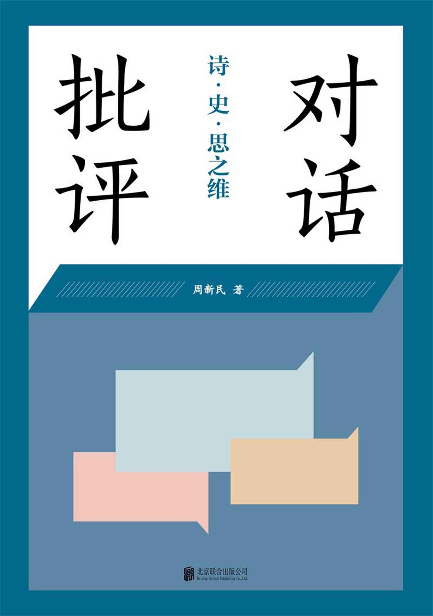 对话批评:诗·史·思之维