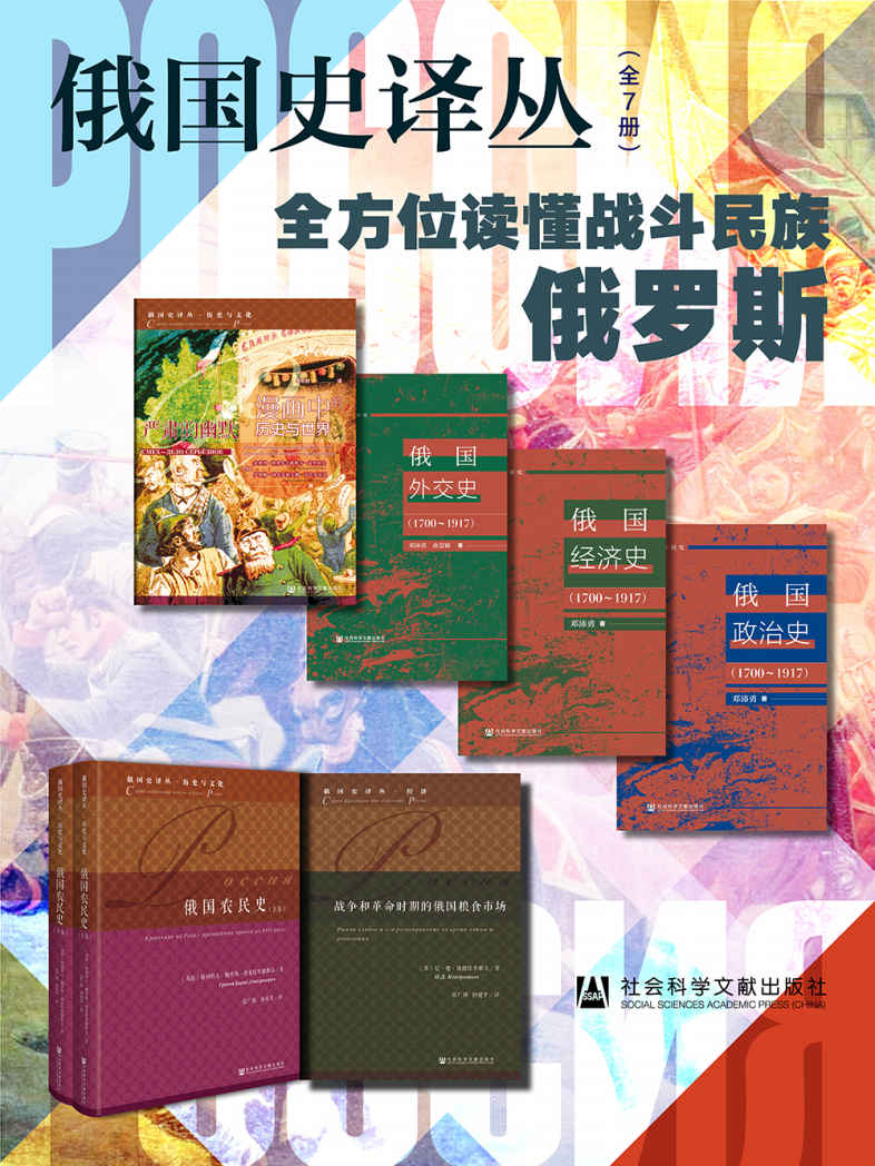 俄国史译丛【全方位读懂战斗民族俄罗斯】（全7册 严肃的幽默：漫画中的历史与世界+俄国外交史（1700～1917）+俄国经济史（1700～1917）+俄国政治史（1700～1917）+俄国农民史（全2卷）+战争和革命时期的俄国粮食市场）