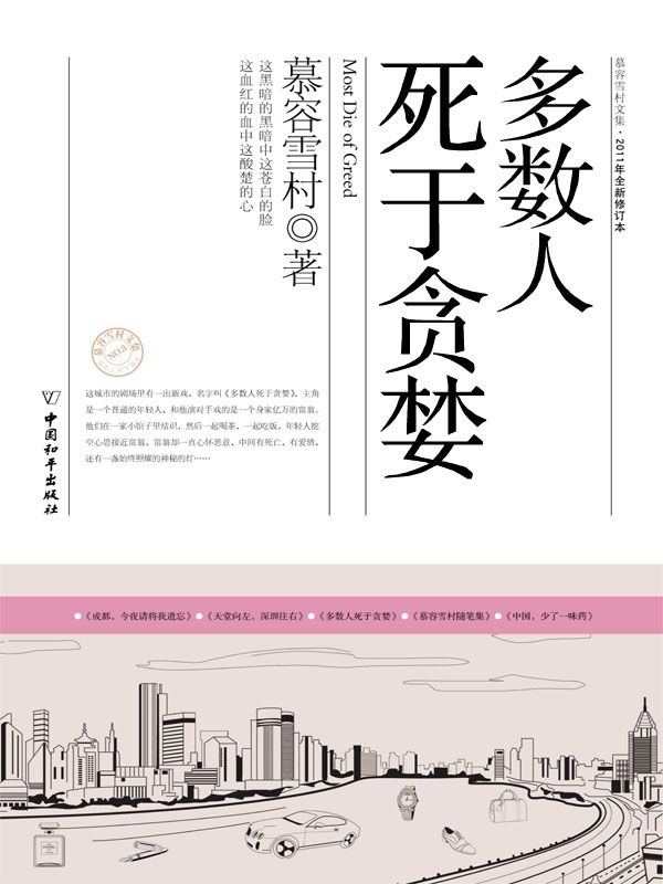 多数人死于贪婪 (慕容雪村文集·2011年全新修订本)