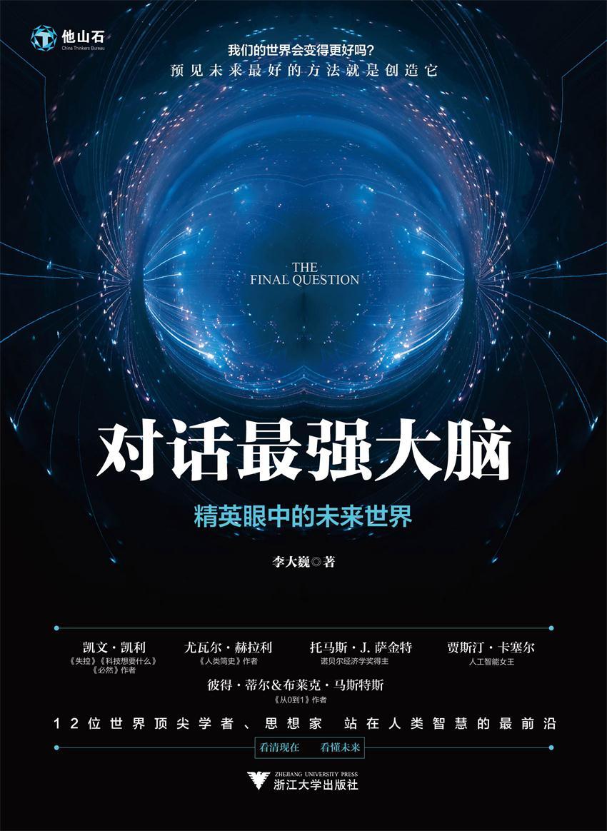 对话最强大脑：精英眼中的未来世界（12位世界顶尖学者思想家，站在人类智慧的最前沿，解答人类终极之问）