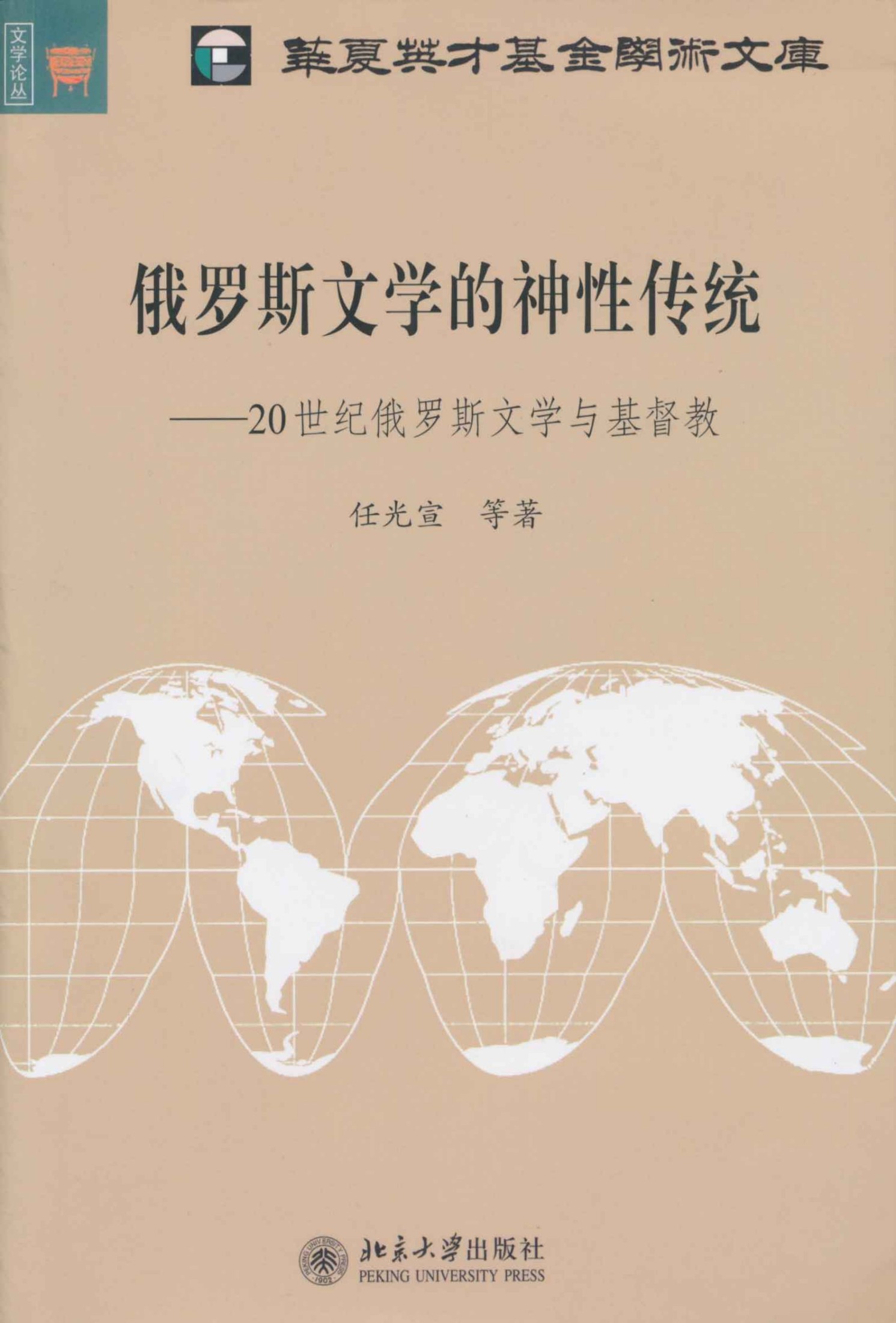 俄罗斯文学的神性传统:20世纪俄罗斯文学与基督教 (文学论丛·北大欧美文学研究丛书)