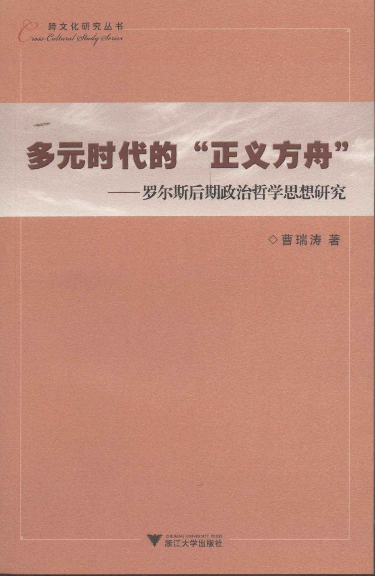 多元时代的"正义方舟":罗尔斯后期政治哲学思想研究 (跨文化研究丛书)