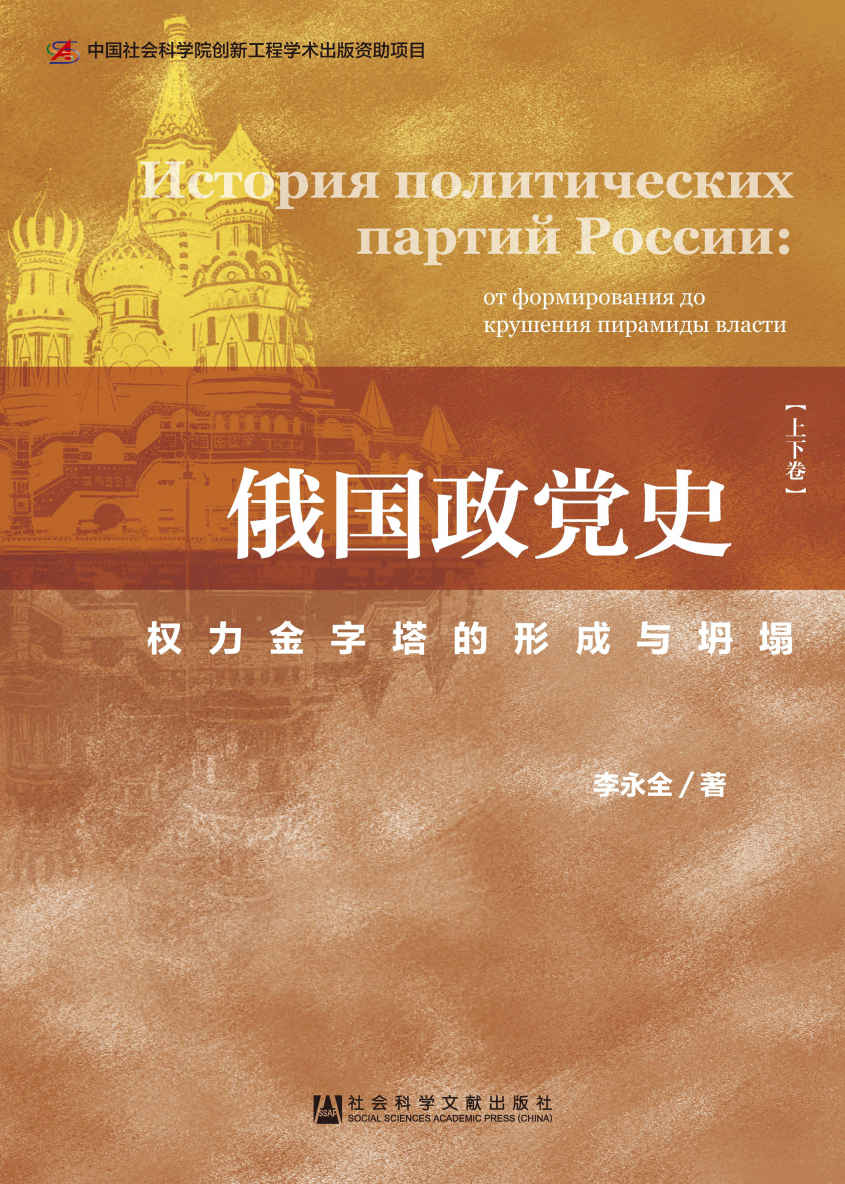 俄国政党史：权力金字塔的形成与坍塌