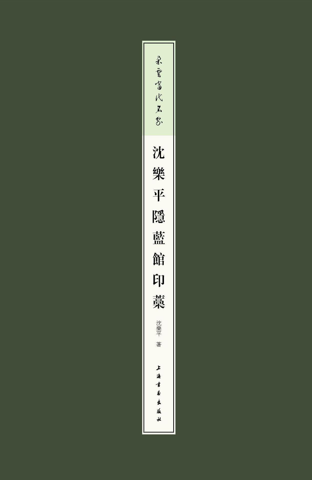朵云当代名家·沈乐平隐蓝馆印稿