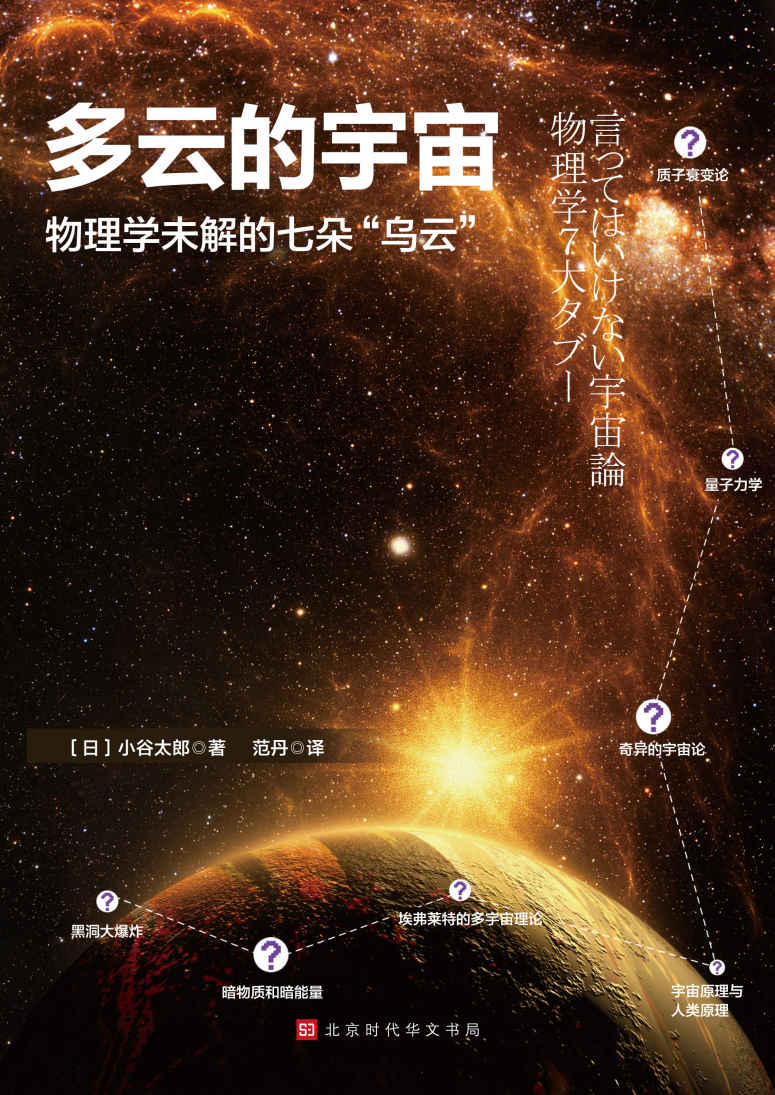 多云的宇宙 : 物理学未解的七朵“乌云”（站在物理学前沿，探索物理学七大谜团，了解最新的理论构想）