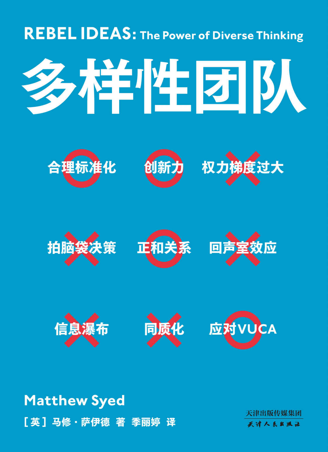多样性团队（携程梁建章力荐的管理宝典，解答各行业都关注的管理话题！全世界成功案例剖析：“亚马逊会前15分钟黄金沉默”、 “谷歌心理安全原则”，为你团队所用！）