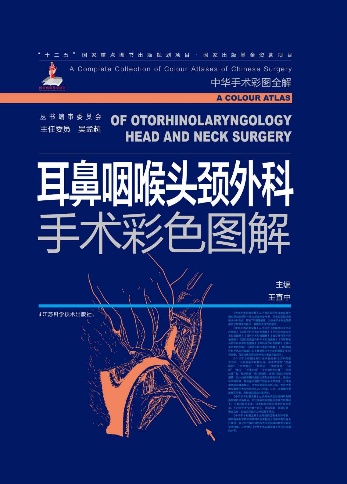 耳鼻咽喉头颈外科手术彩色图解 (“十二五”国家重点图书出版规划项目 国家出版基金项目)