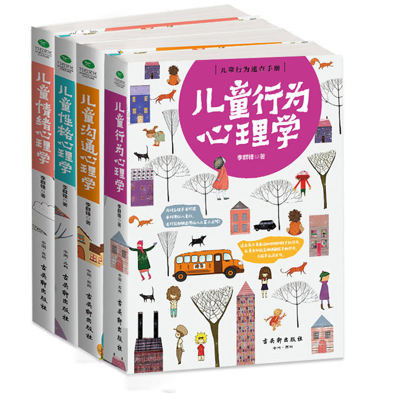 儿童高情商养成宝典四册全集:儿童行为心理学+儿童沟通心理学+儿童性格心理学+儿童情绪心理学(套装共4册)