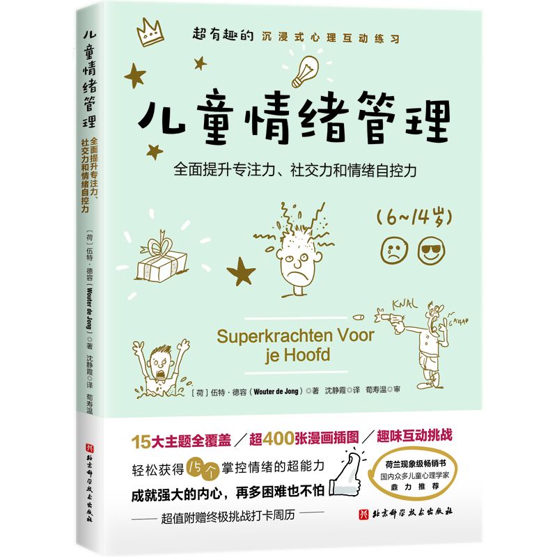 儿童情绪管理 【超有趣的沉浸式心理互动练习，全面提升孩子的专注力、社交力和情绪自控力】