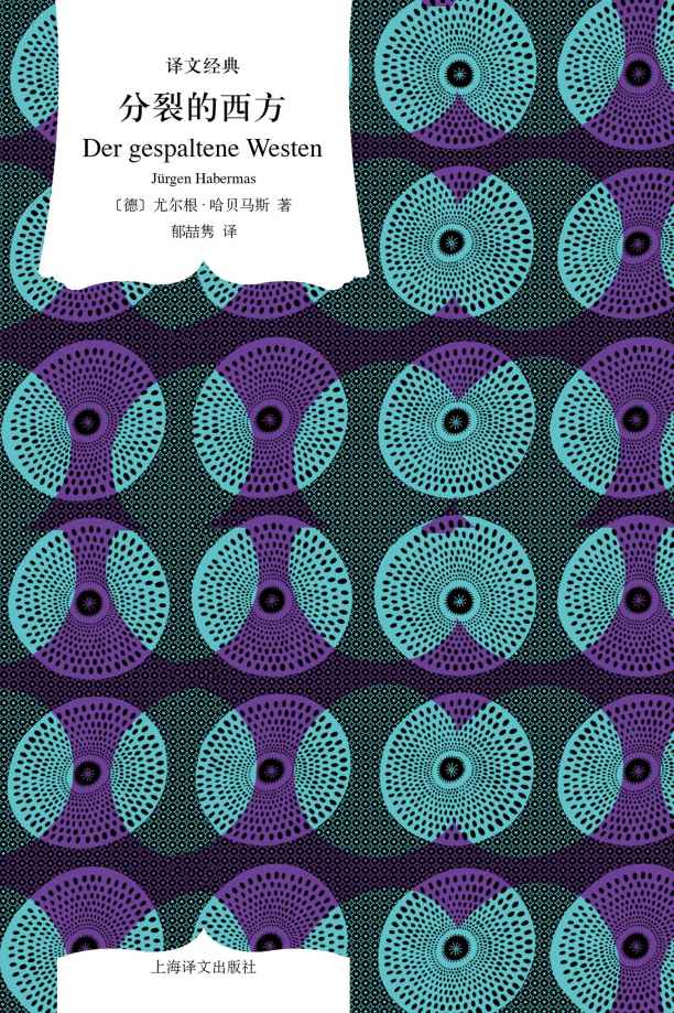 分裂的西方（指明21世纪国际政治的核心思路） (译文经典)