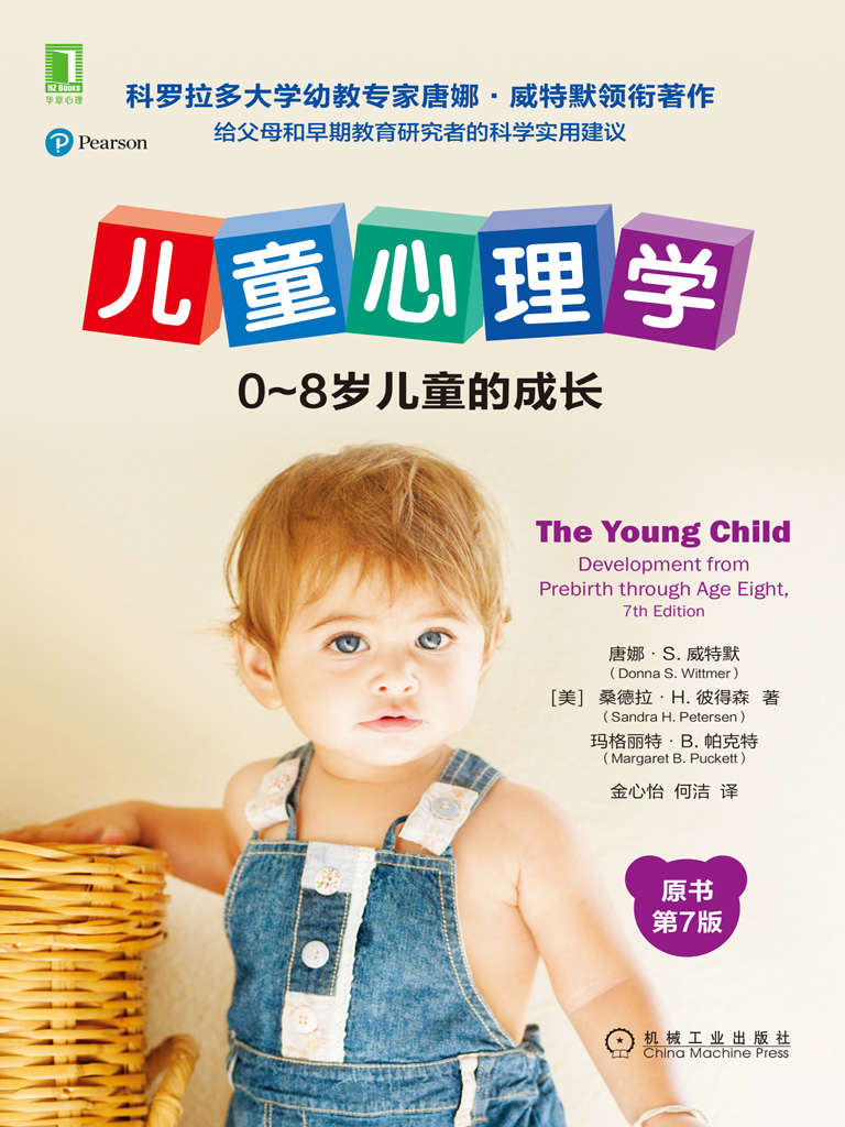 儿童心理学：0～8岁儿童的成长（原书第7版）（科罗拉多大学幼教专家唐娜威特默领衔著作，给父母和早期教育研究者的最好建议）