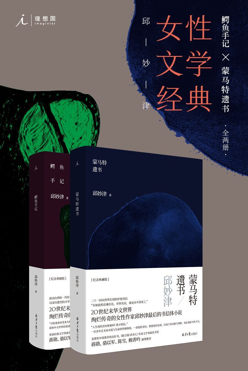 鳄鱼手记+蒙马特遗书（全2册）（20世纪末绚烂传奇女性作家邱妙津作品 震惊中文世界的爱情物语 二十一封向世界告别的忏情书信 理想国出品）