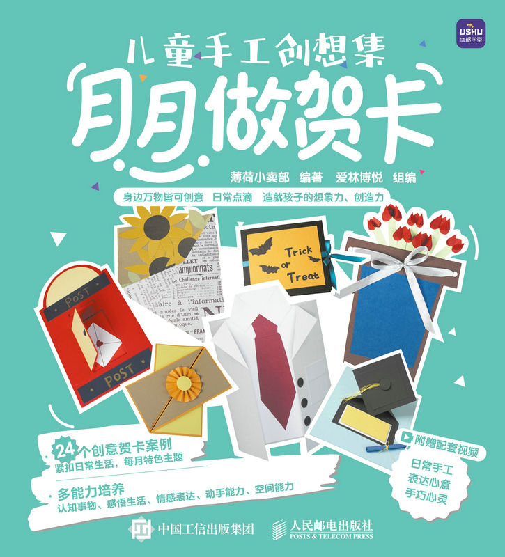 儿童手工创想集 月月做贺卡（3-8岁儿童想象力美育手工创意教程 纸艺手工基础 动手能力空间能力感悟力综合培养 ）