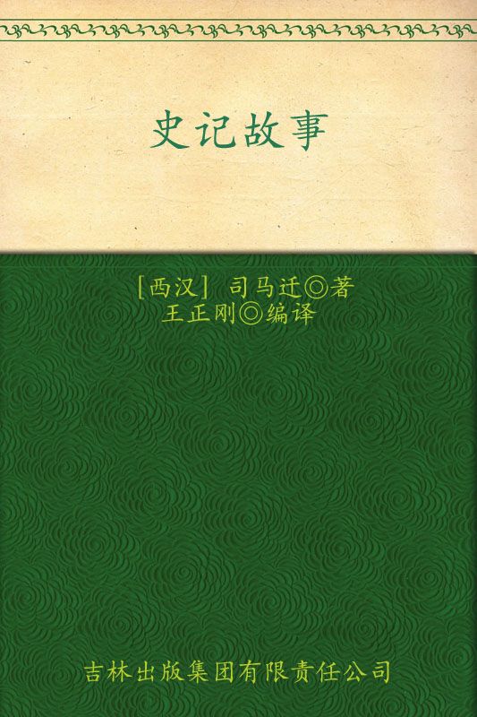 史记故事(超值典藏) (世界少年文学经典文库)