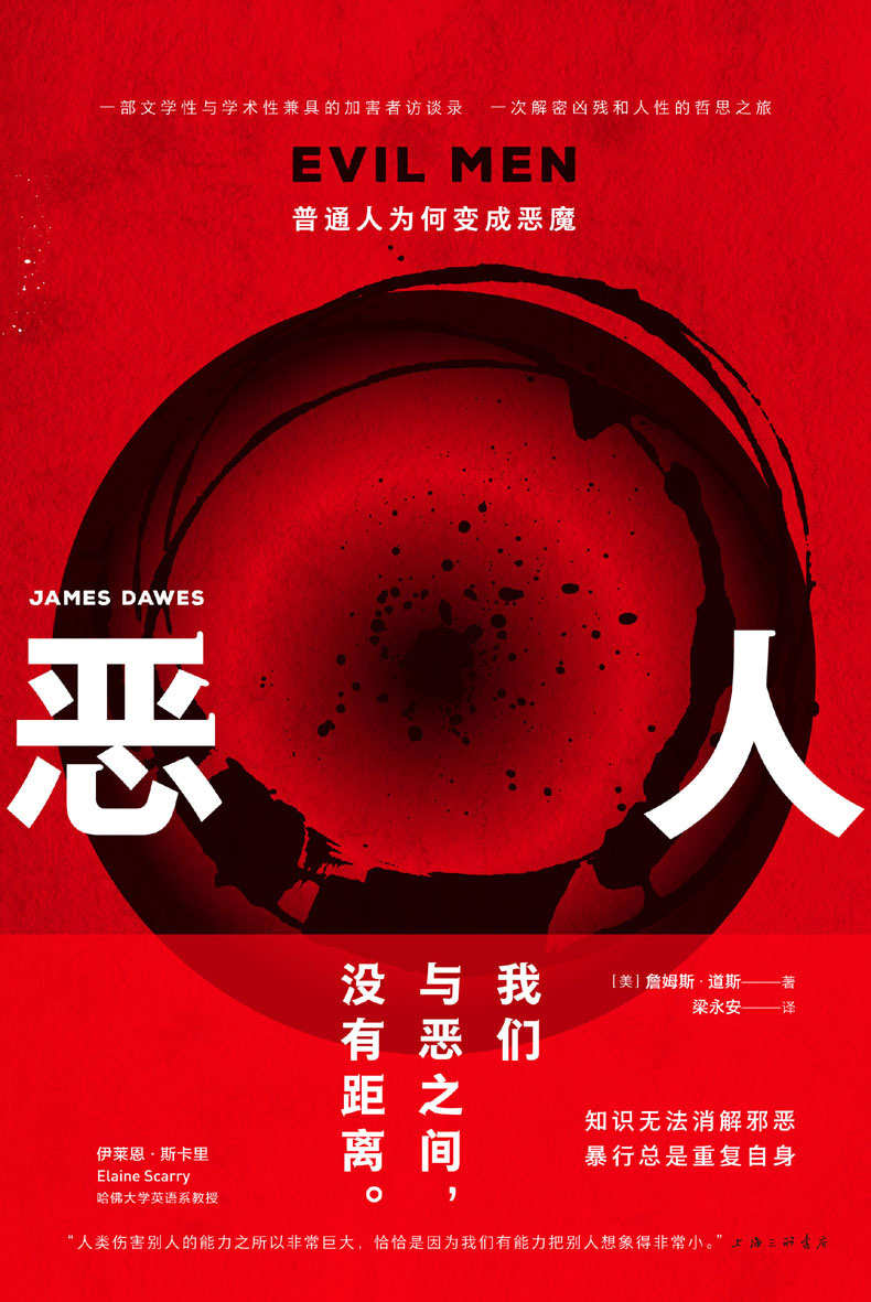 恶人：普通人为何变成恶魔（一部文学性与学术性兼具的加害者访谈录 荣获国际人权图书奖 理想国出品）