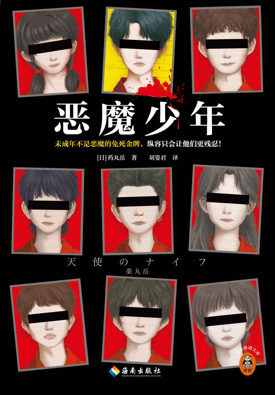 恶魔少年（未成年不是恶魔的免死金牌，纵容只会让他们更残忍！《消失的13级台阶》作者力荐！斩获江户川乱步奖！）读客悬疑文库