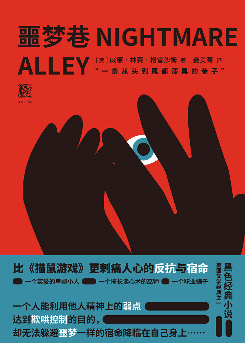 噩梦巷（美国屡次被禁的黑色惊悚小说。一条从头到尾漆黑的巷子——奔跑、遥不可及的光，成了他一生的梦魇）