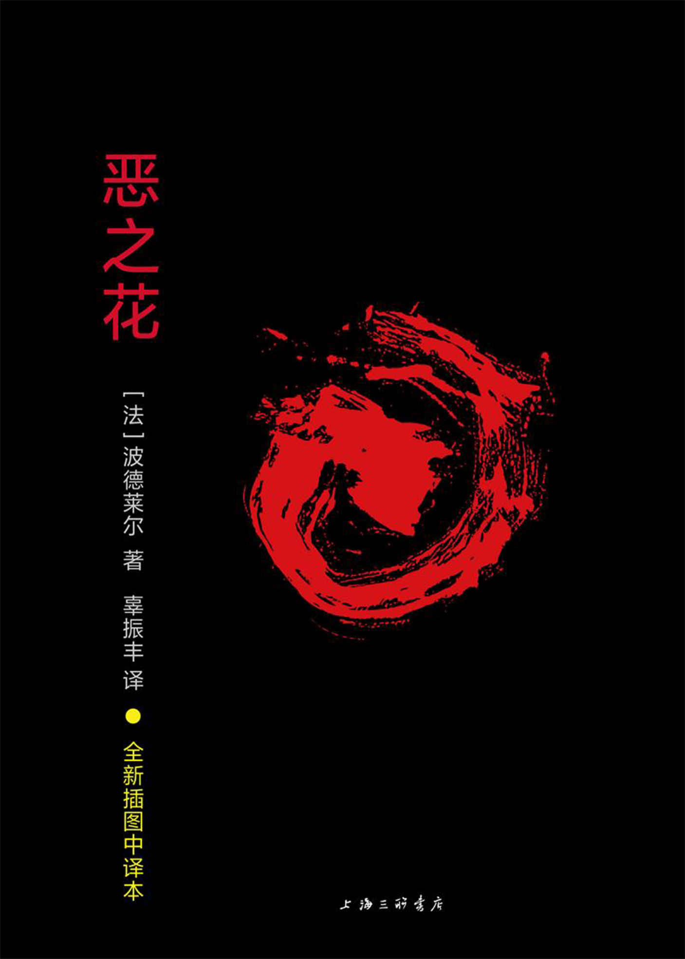恶之花(尊崇理性是波德莱尔的精神特点，也是现代艺术的特点)