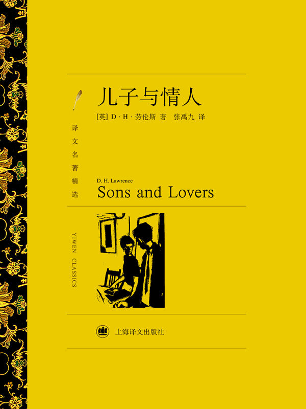 儿子与情人【上海译文出品！性爱小说之父劳伦斯遭禁最久的小说】 (译文名著精选)