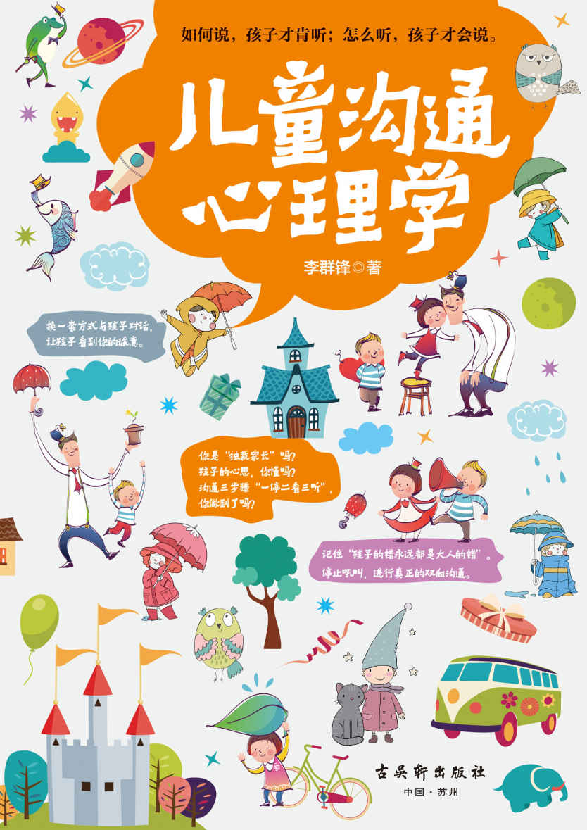 儿童沟通心理学（如何说孩子才会听 怎么听孩子才肯说，你的话，孩子听吗？沟通人士给你的亲子关系双向沟通技巧，让你聪明养育孩子，跟孩子任何时候都能聊得来）