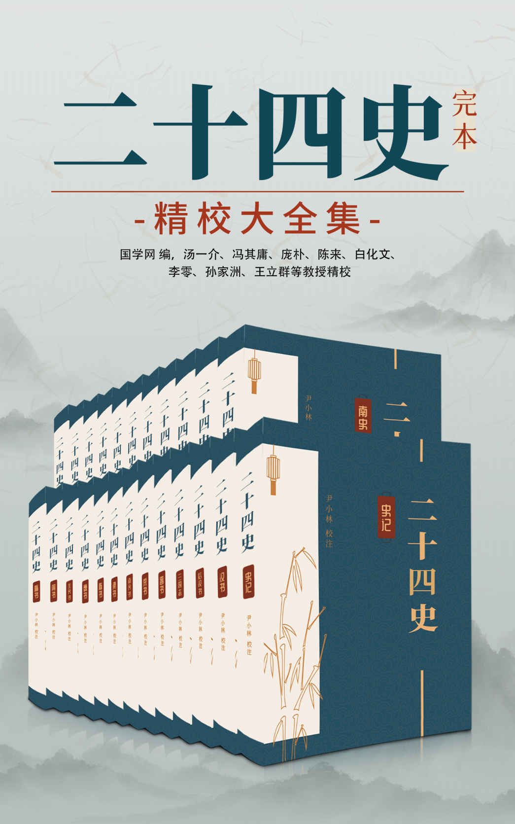 二十四史：完本精校大全集（国学网联合汤一介、冯其庸、庞朴、陈来、白化文等点校，简体横排图文并茂）（中华古籍国学宝典文库）