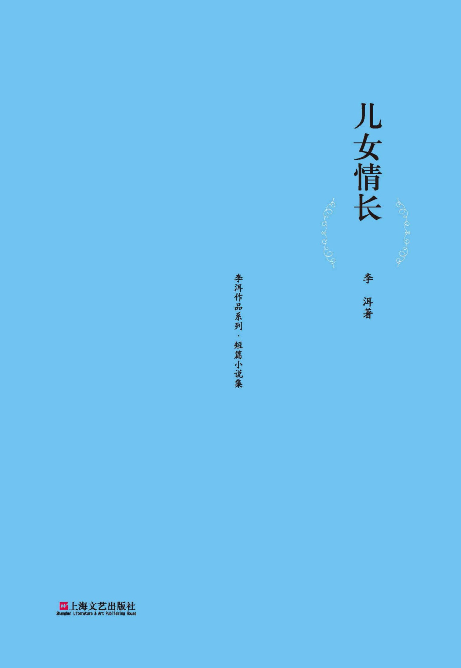 儿女情长