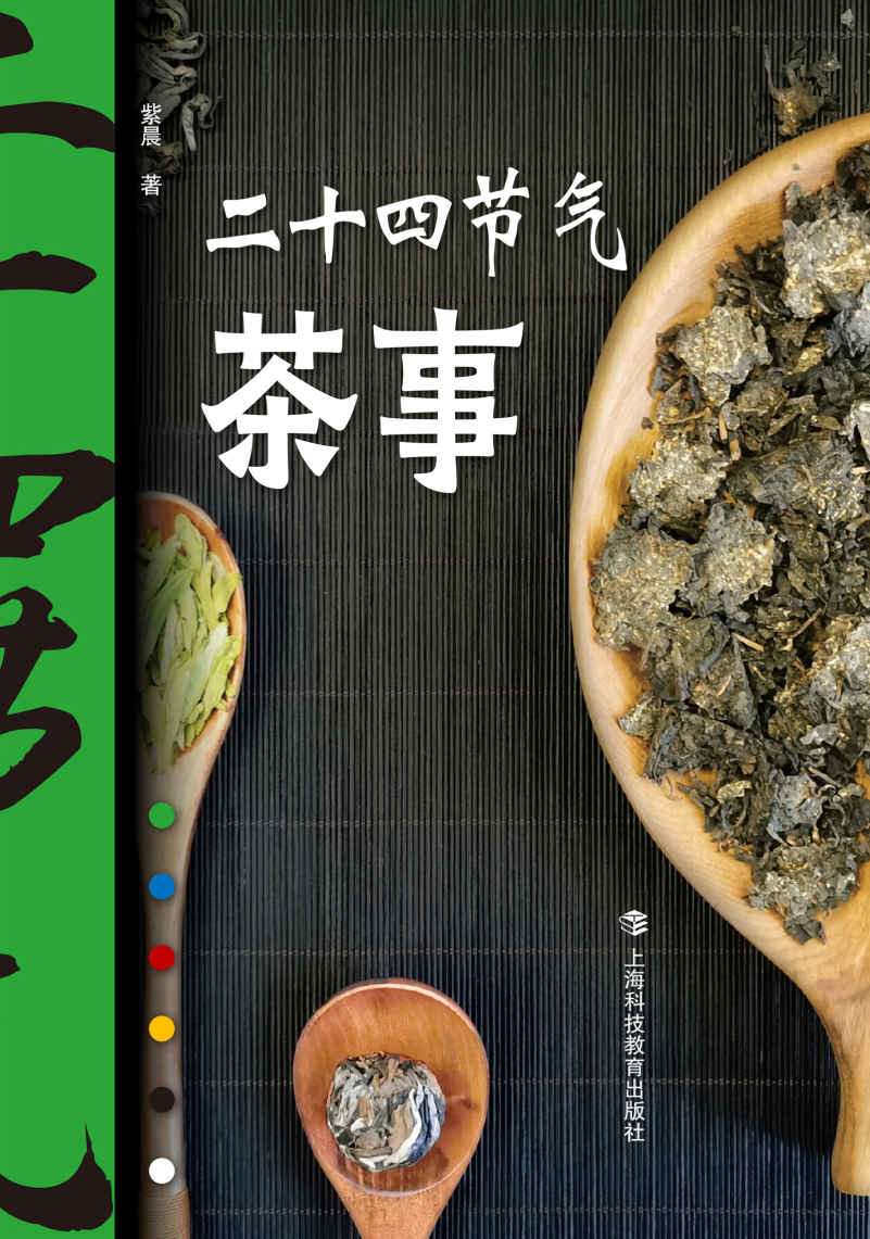 二十四节气茶事