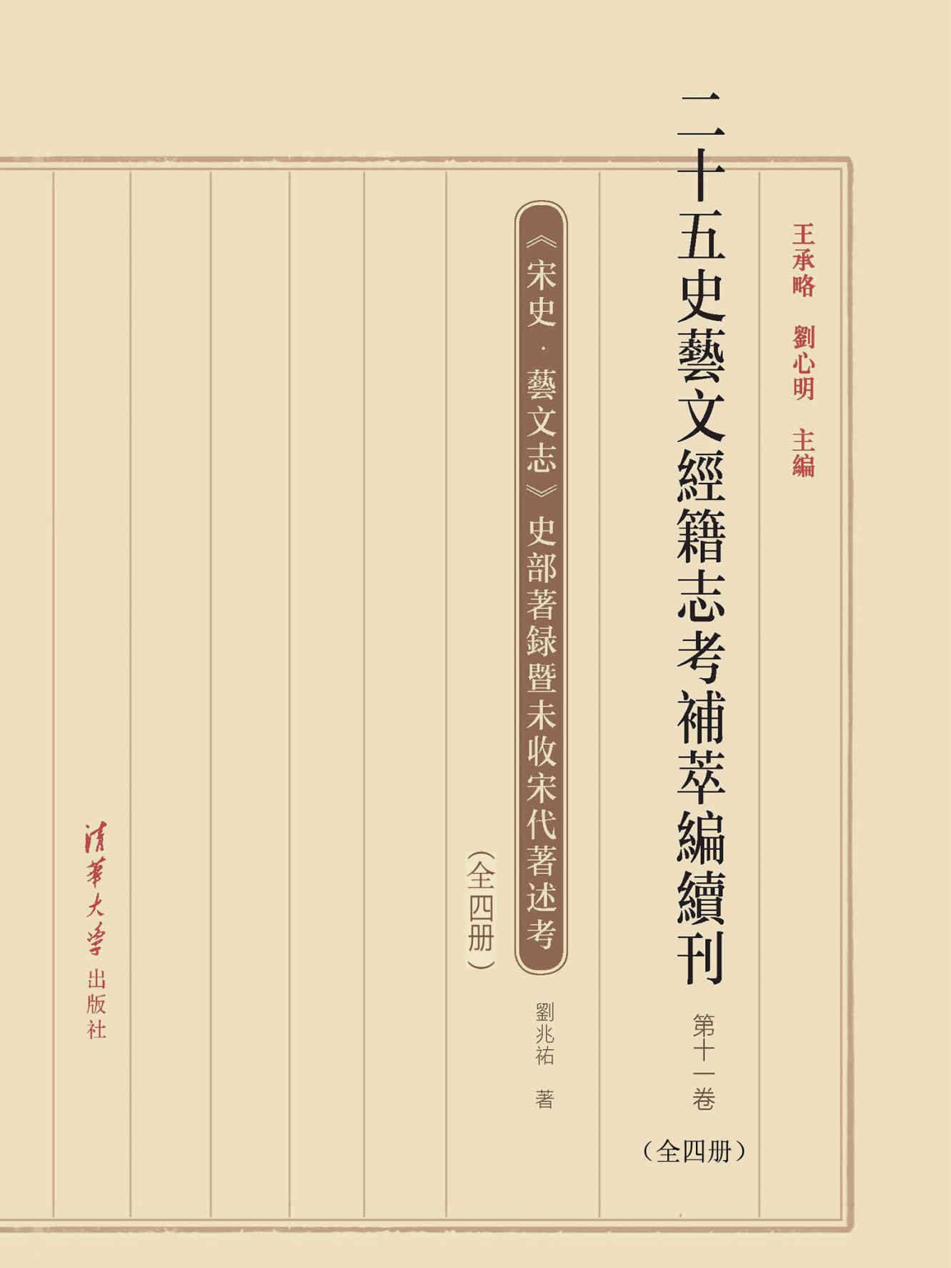 二十五史艺文经籍志考补萃编续刊（第十一卷）【这是一套收书全面、校勘精良的高质量史志目录丛书，是史学、目录学、文献学、图书史、学术史、文化史、科技史等多个学科领域研究者的必备之书。】: 11