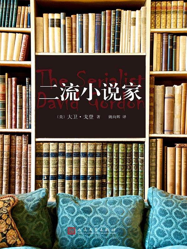 二流小说家（《时代周刊》《巴黎评论》《智族》联合推荐！同时引发美国、日本阅读狂潮的全方位类型小说，登顶日本三大推理榜单） (黑色系列)