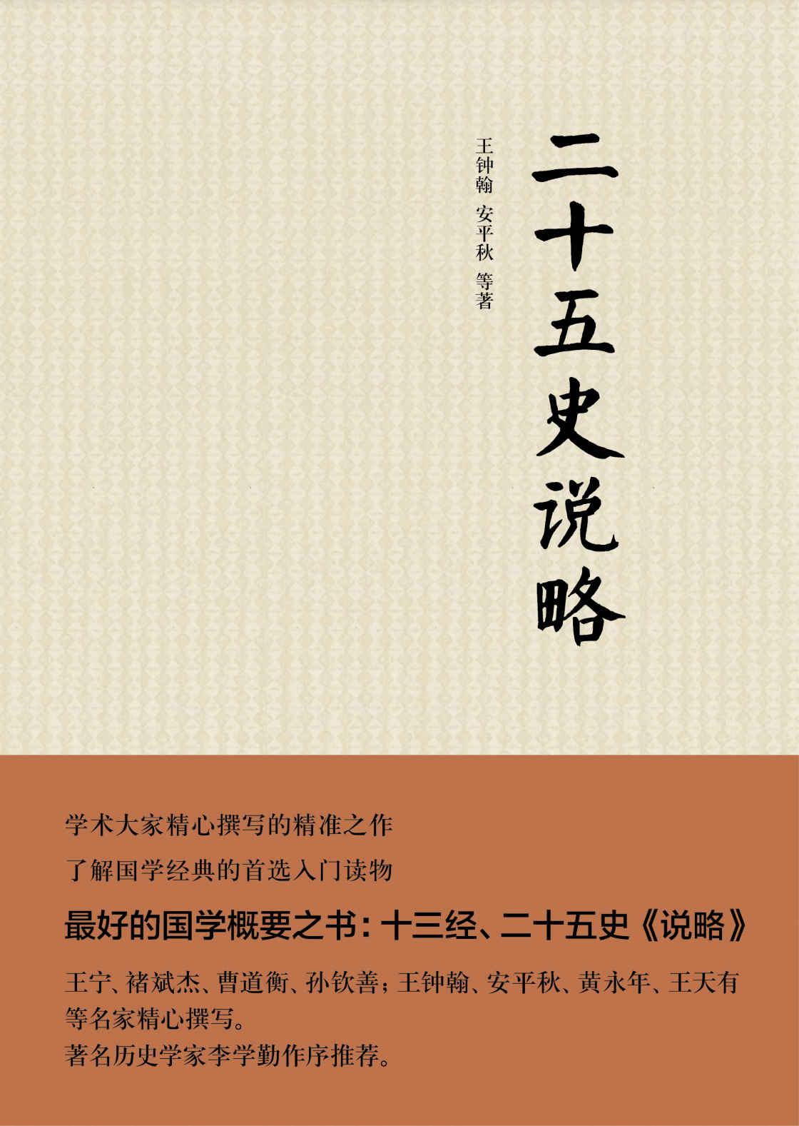 二十五史说略（精） (中华书局出品)