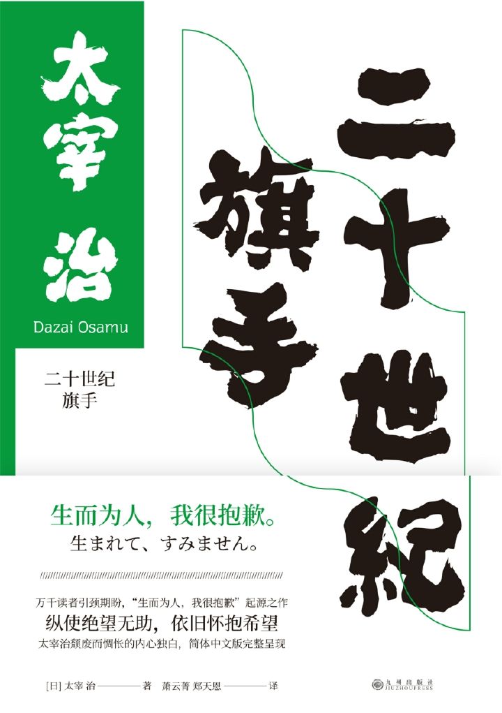 二十世纪旗手：“生而为人，我很抱歉”日本“无赖派”文学大师太宰治惊世之作